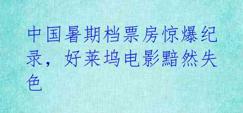中国暑期档票房惊爆纪录,好莱坞电影黯然失色