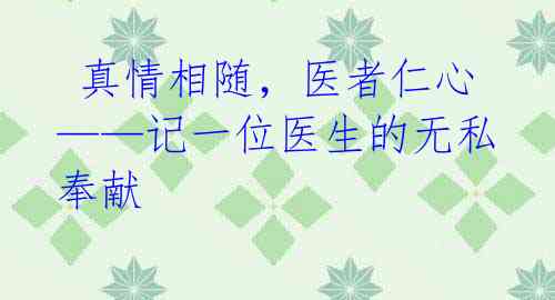 真情相随,医者仁心——记一位医生的无私奉献