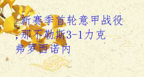 新赛季首轮意甲战役,那不勒斯3-1力克弗罗西诺内