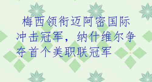 梅西领衔迈阿密国际冲击冠军,纳什维尔争夺首个美职联冠军