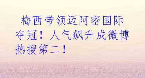 梅西带领迈阿密国际夺冠!人气飙升成微博热搜第二!