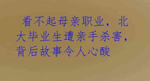 看不起母亲职业,北大毕业生遭亲手杀害,背后故事令人心酸
