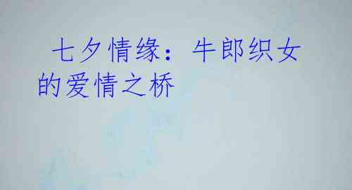 七夕情缘:牛郎织女的爱情之桥