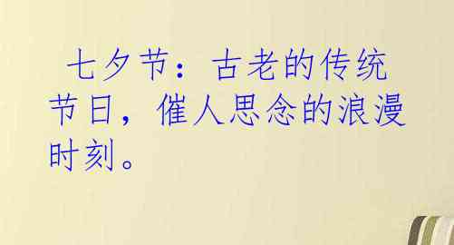 七夕节:古老的传统节日,催人思念的浪漫时刻。