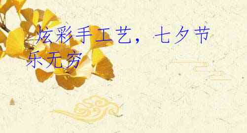 炫彩手工艺,七夕节乐无穷