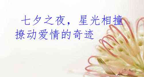 七夕之夜,星光相撞 撩动爱情的奇迹