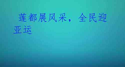 莲都展风采,全民迎亚运