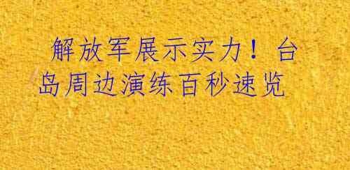 解放军展示实力!台岛周边演练百秒速览