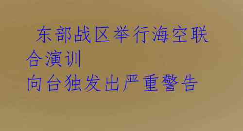东部战区举行海空联合演训 向台独发出严重警告