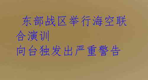  东部战区举行海空联合演训 向台独发出严重警告 