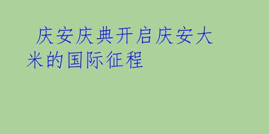庆安庆典开启庆安大米的国际征程