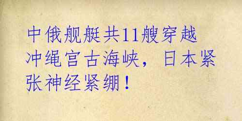 中俄舰艇共11艘穿越冲绳宫古海峡，日本紧张神经紧绷！ 