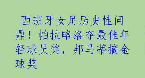  西班牙女足历史性问鼎！帕拉略洛夺最佳年轻球员奖，邦马蒂摘金球奖 