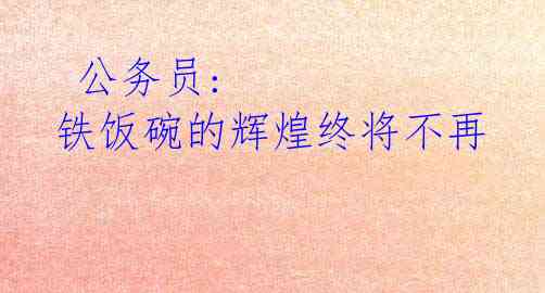 公务员: 铁饭碗的辉煌终将不再