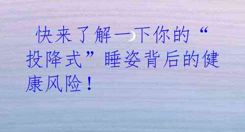 快来了解一下你的“投降式”睡姿背后的健康风险!