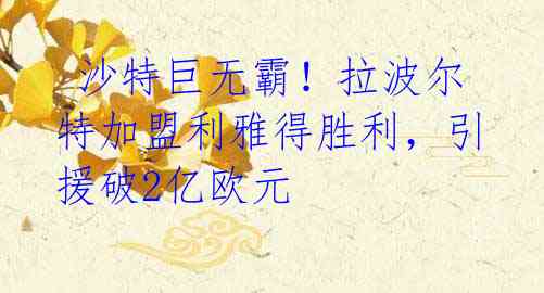 沙特巨无霸!拉波尔特加盟利雅得胜利,引援破2亿欧元