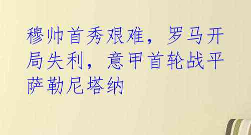 穆帅首秀艰难，罗马开局失利，意甲首轮战平萨勒尼塔纳 