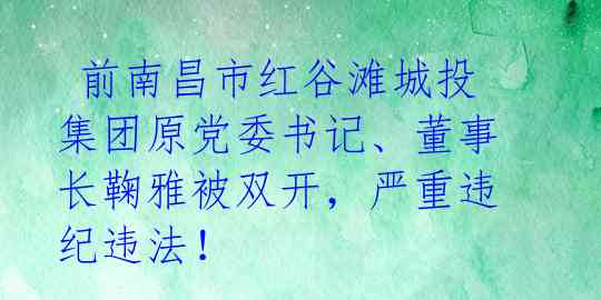 前南昌市红谷滩城投集团原党委书记、董事长鞠雅被双开,严重违纪违法!