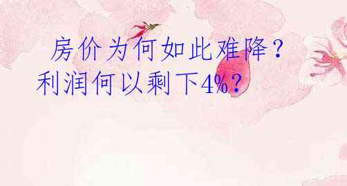 房价为何如此难降?利润何以剩下4%?