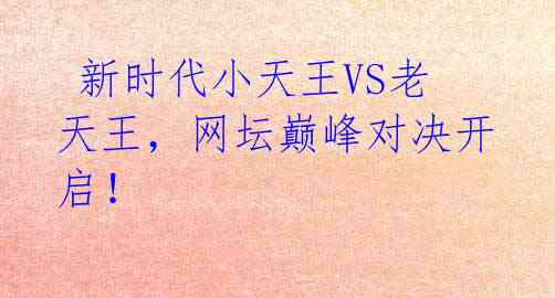 新时代小天王VS老天王,网坛巅峰对决开启!