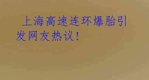 上海高速连环爆胎引发网友热议!