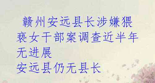 赣州安远县长涉嫌猥亵女干部案调查近半年无进展 安远县仍无县长