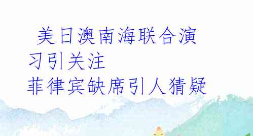  美日澳南海联合演习引关注 菲律宾缺席引人猜疑 