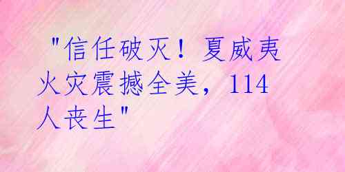 "信任破灭!夏威夷火灾震撼全美,114人丧生"