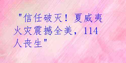  "信任破灭！夏威夷火灾震撼全美，114人丧生" 