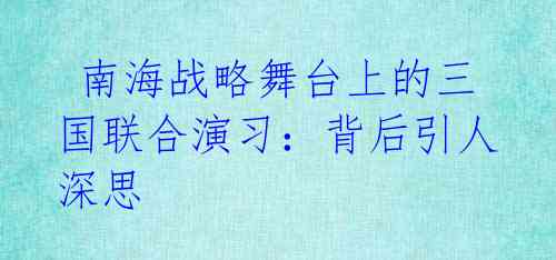 南海战略舞台上的三国联合演习:背后引人深思