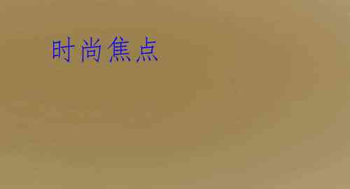  时尚焦点
