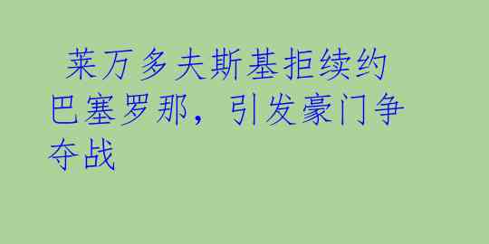 莱万多夫斯基拒续约巴塞罗那,引发豪门争夺战