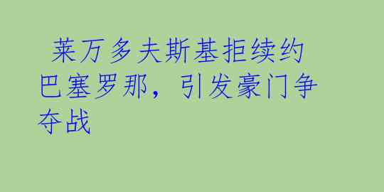  莱万多夫斯基拒续约巴塞罗那，引发豪门争夺战 