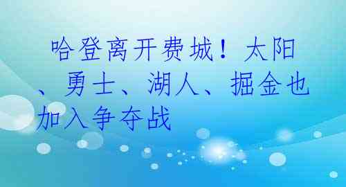 哈登离开费城!太阳、勇士、湖人、掘金也加入争夺战