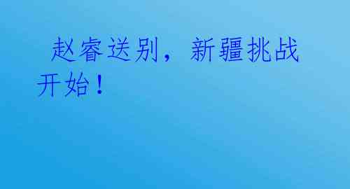 赵睿送别,新疆挑战开始!