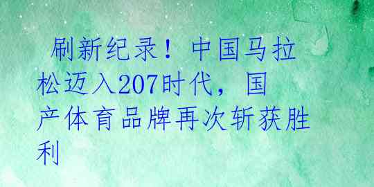  刷新纪录！中国马拉松迈入207时代，国产体育品牌再次斩获胜利 