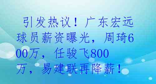 引发热议!广东宏远球员薪资曝光,周琦600万,任骏飞800万,易建联再降薪!