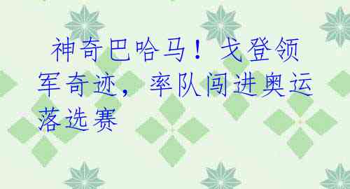 神奇巴哈马!戈登领军奇迹,率队闯进奥运落选赛