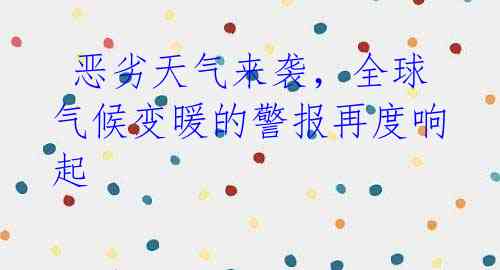 恶劣天气来袭,全球气候变暖的警报再度响起