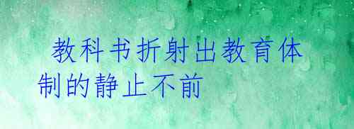 教科书折射出教育体制的静止不前