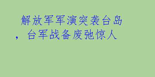  解放军军演突袭台岛，台军战备废弛惊人 