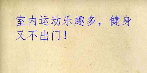 室内运动乐趣多,健身又不出门!