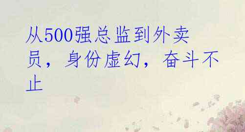 从500强总监到外卖员,身份虚幻,奋斗不止