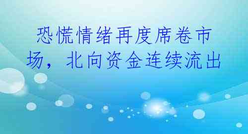 恐慌情绪再度席卷市场,北向资金连续流出
