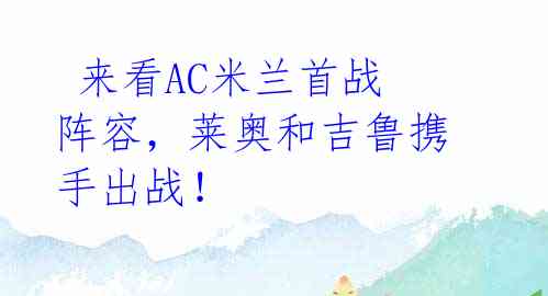 来看AC米兰首战阵容,莱奥和吉鲁携手出战!