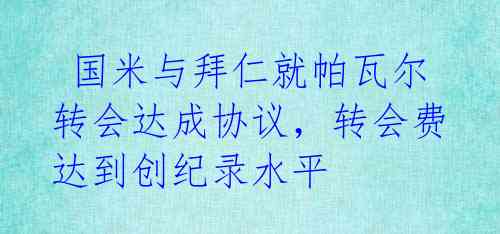 国米与拜仁就帕瓦尔转会达成协议,转会费达到创纪录水平