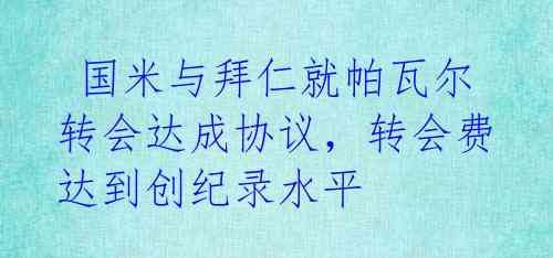  国米与拜仁就帕瓦尔转会达成协议，转会费达到创纪录水平 