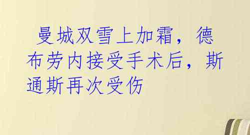 曼城双雪上加霜,德布劳内接受手术后,斯通斯再次受伤