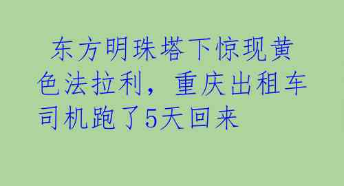  东方明珠塔下惊现黄色法拉利，重庆出租车司机跑了5天回来 