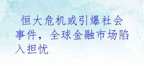  恒大危机或引爆社会事件，全球金融市场陷入担忧 